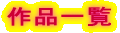 ��i�ꗗ