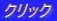 �N���b�N